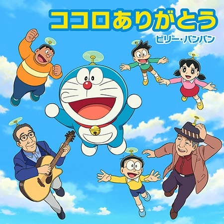 Billy BanBan / ビリー・バンバン / ココロありがとう