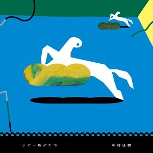 KAHO NAKAMURA / 中村佳穂 / リピー塔がたつ