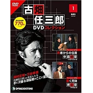 古畑任三郎DVDコレクション / NO.1
