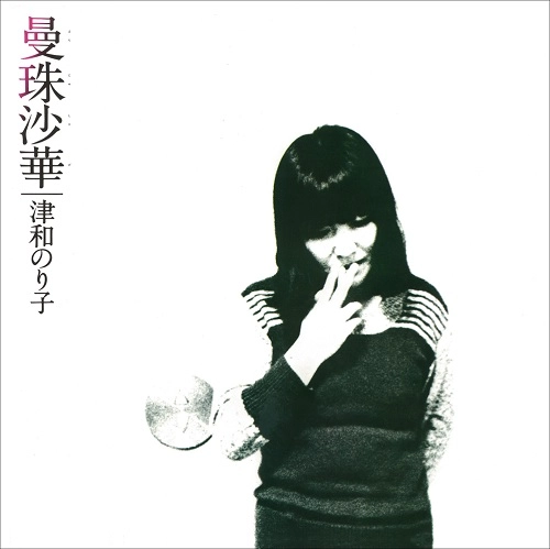NORIKO TSUWA / 津和のり子 / 曼珠沙華 +1