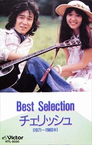 チェリッシュ / ベスト･セレクション / Best Selection