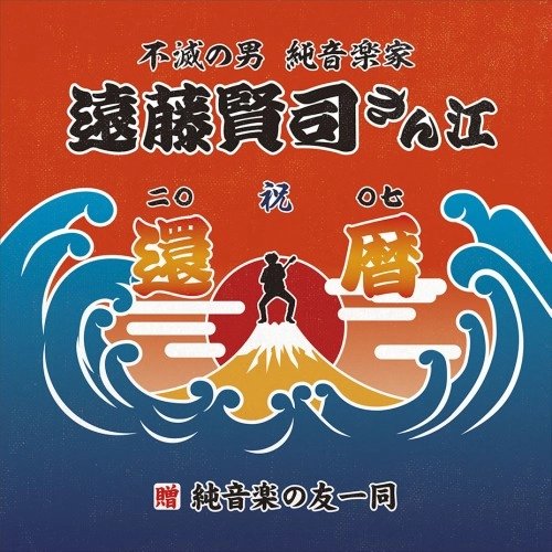 KENJI ENDO / 遠藤賢司 / 遠藤賢司実況録音大全[第八巻]2006-2008