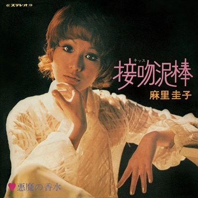 KEIKO MARI / 麻里圭子 (プティ・マミ) / 接吻泥棒 / 悪魔の香水