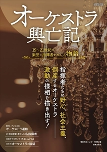 音楽之友社編 / オーケストラ興亡記: 19～21世紀の楽団と指揮者をめぐる物語
