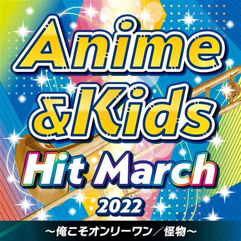 (教材) / 2022 アニメ&キッズ・ヒット・マーチ ~俺こそオンリーワン/怪物~