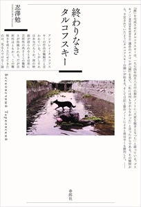 忍澤勉 / 終わりなきタルコフスキー