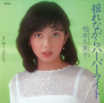 KUMIKO AIMOTO / 相本久美子 / 揺れながらハーバーライト(LABEL ON DEMAND)