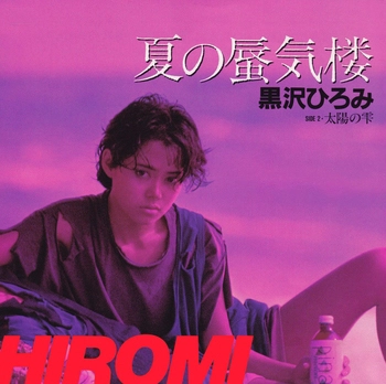 HIROMI KUROSAWA / 黒沢ひろみ / 夏の蜃気楼(LABEL ON DEMAND)