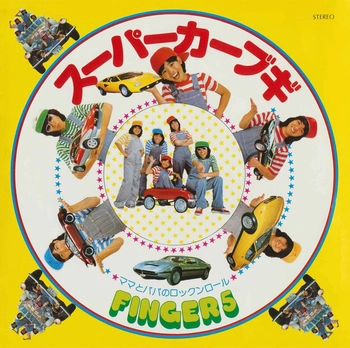 FINGER 5 / フィンガー5 / スーパーカーブギ(LABEL ON DEMAND)