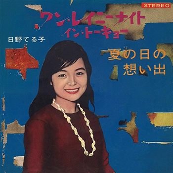 TERUKO HINO / 日野てる子 / ワン・レイニーナイト・イン・トーキョー(LABEL ON DEMAND)