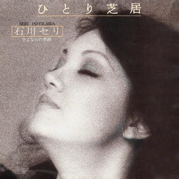 SERI ISHIKAWA / 石川セリ / ひとり芝居(LABEL ON DEMAND)