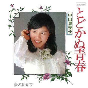 EMIKO NAKAYAMA / 中山恵美子 / とどかぬ青春(はる)(LABEL ON DEMAND)