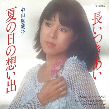 EMIKO NAKAYAMA / 中山恵美子 / 夏の日の想い出(LABEL ON DEMAND)