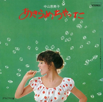 EMIKO NAKAYAMA / 中山恵美子 / あきらめちゃった(LABEL ON DEMAND)