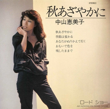 EMIKO NAKAYAMA / 中山恵美子 / 秋あざやかに(LABEL ON DEMAND)
