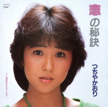 KAORI TSUCHIYA / つちやかおり / 恋の秘訣(LABEL ON DEMAND)