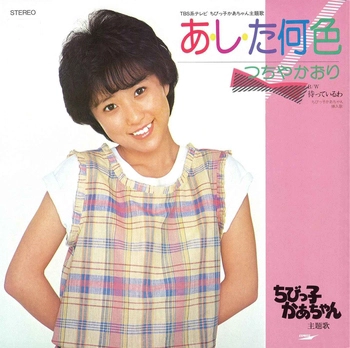 KAORI TSUCHIYA / つちやかおり / あ・し・た何色(LABEL ON DEMAND)