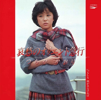 KAORI TSUCHIYA / つちやかおり / 哀愁のオリエント急行　(LABEL ON DEMAND)