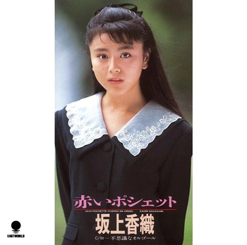 KAORI SAKAGAMI / 坂上香織 / 赤いポシェット(LABEL ON DEMAND)