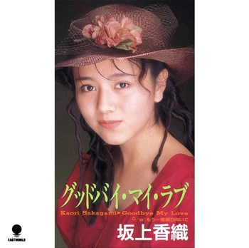 KAORI SAKAGAMI / 坂上香織 / グッドバイ・マイ・ラブ(LABEL ON DEMAND)