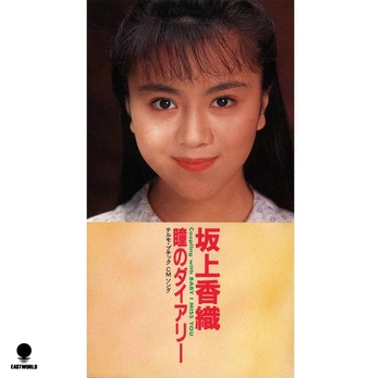 KAORI SAKAGAMI / 坂上香織 / 瞳のダイアリ－(LABEL ON DEMAND)