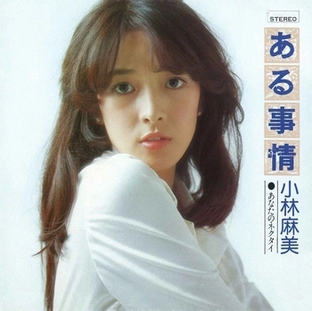 ASAMI KOBAYASHI / 小林麻美 / ある事情(LABEL ON DEMAND)