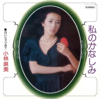 ASAMI KOBAYASHI / 小林麻美 / 私のかなしみ(LABEL ON DEMAND)