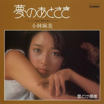ASAMI KOBAYASHI / 小林麻美 / 夢のあとさき(LABEL ON DEMAND)
