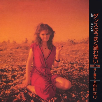SERI ISHIKAWA / 石川セリ / ダンスはうまく踊れない(LABEL ON DEMAND)