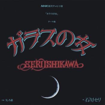 SERI ISHIKAWA / 石川セリ / ガラスの女(LABEL ON DEMAND)