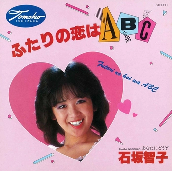 TOMOKO ISHIZAKA / 石坂智子 / ふたりの恋はABC(LABEL ON DEMAND)