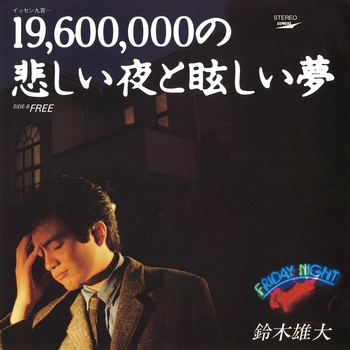 YUDAI SUZUKI / 鈴木雄大 / 19,600,000の悲しい夜と眩しい夢(LABEL ON DEMAND)