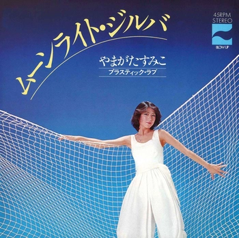 SUMIKO YAMAGATA / やまがたすみこ / ムーンライト・ジルバ(LABEL ON DEMAND)