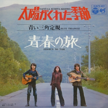 青い三角定規 / 太陽がくれた季節(LABEL ON DEMAND)