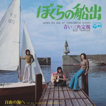 青い三角定規 / ぼくらの船出(LABEL ON DEMAND)