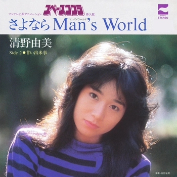 YUMI SEINO / 清野由美 / さよならMan's World(LABEL ON DEMAND)