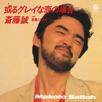 MAKOTO SAITO / 斎藤誠 / 或るグレイな恋の場合(LABEL ON DEMAND)