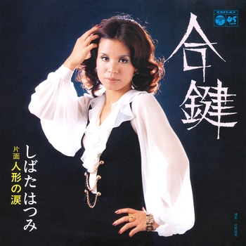 HATSUMI SHIBATA / しばたはつみ / 合鍵(LABEL ON DEMAND)