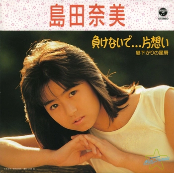 NAMI SHIMADA / 島田奈美 / 負けないで...片想い(LABEL ON DEMAND)