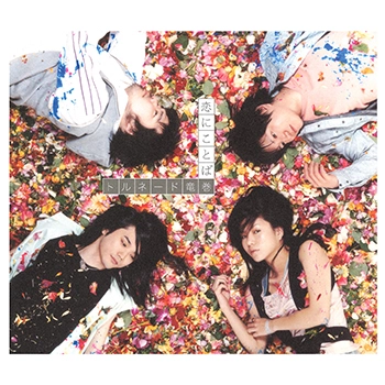 トルネード竜巻 / 恋にことば(LABEL ON DEMAND)