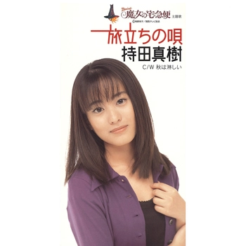持田真樹 / 旅立ちの唄(LABEL ON DEMAND)