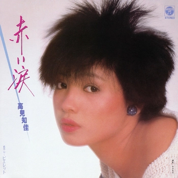 CHIKA TAKAMI / 高見知佳 / 赤い涙(LABEL ON DEMAND)