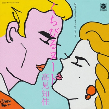 CHIKA TAKAMI / 高見知佳 / くちびるヌード(LABEL ON DEMAND)