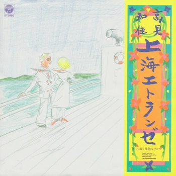 CHIKA TAKAMI / 高見知佳 / 上海エトランゼ(LABEL ON DEMAND)