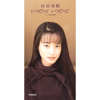 持田真樹 / いつだって いつだって(LABEL ON DEMAND)