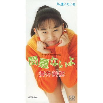 酒井美紀 / 問題ないよ(LABEL ON DEMAND)