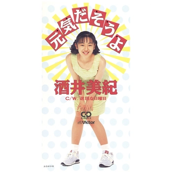 酒井美紀 / 元気だそうよ(LABEL ON DEMAND)