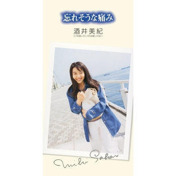 酒井美紀 / 忘れそうな痛み(LABEL ON DEMAND)