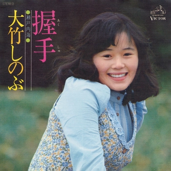 SHINOBU OTAKE / 大竹しのぶ / 握手(LABEL ON DEMAND)