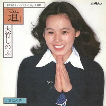 SHINOBU OTAKE / 大竹しのぶ / 道(LABEL ON DEMAND)